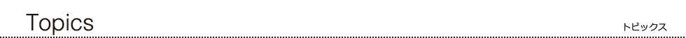 トピックス