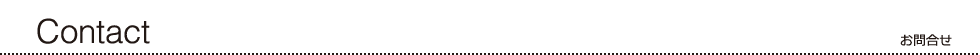 お問合せ