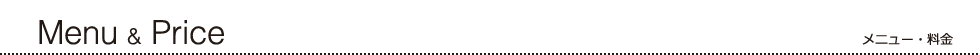 メニュー・料金