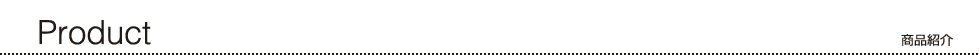 商品紹介